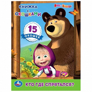 Книжка с окошками. Маша и Медведь - Кто где спрятался? (Умка, 978-5-506-02342-5 (30))